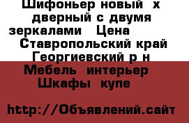  Шифоньер новый 4х дверный с двумя зеркалами › Цена ­ 10 000 - Ставропольский край, Георгиевский р-н Мебель, интерьер » Шкафы, купе   